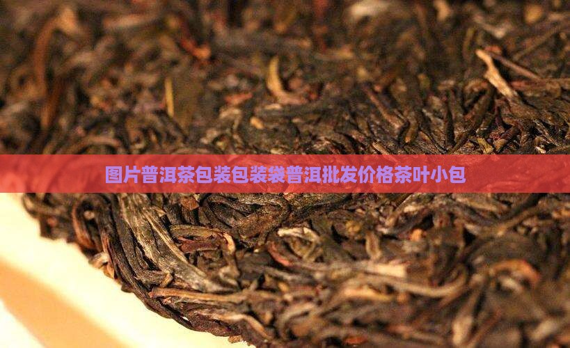 普洱茶小包装独立包装袋