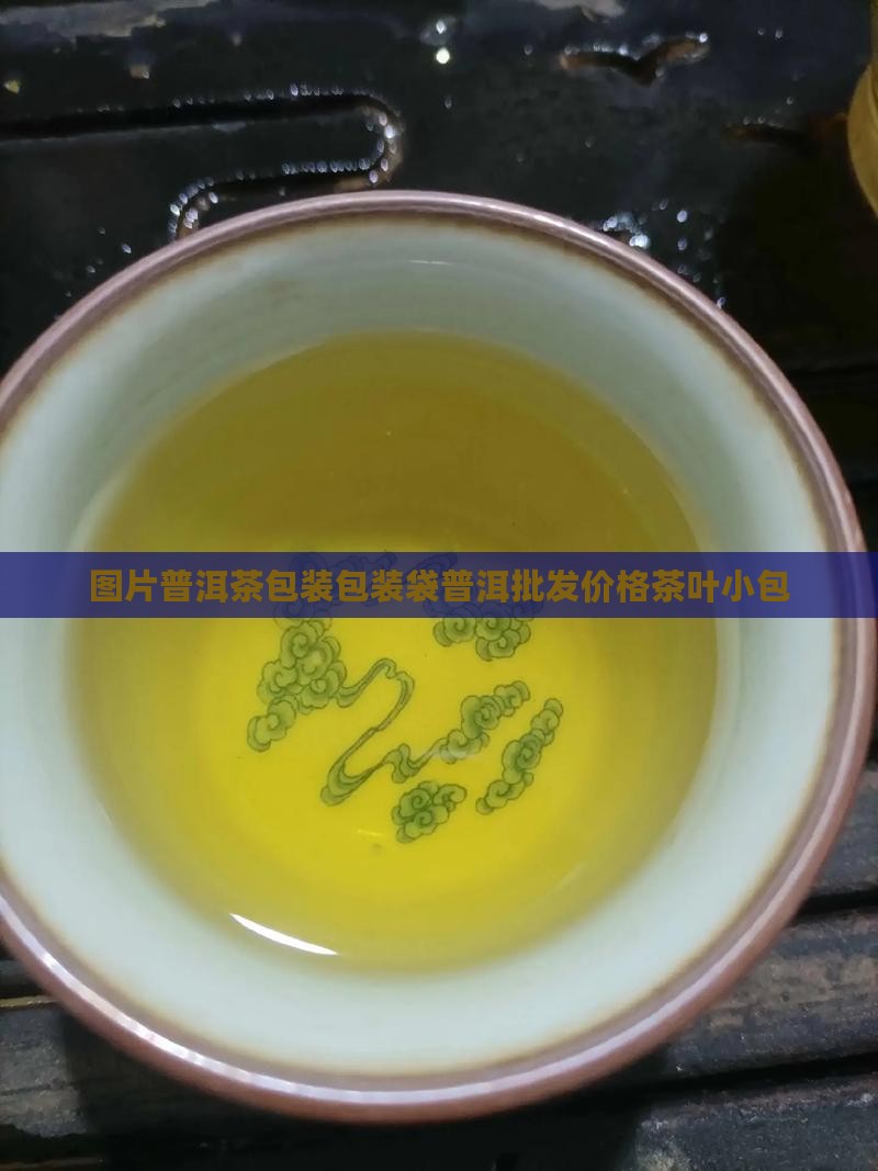普洱茶小包装独立包装袋