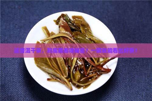 普洱茶干茶外形特征
