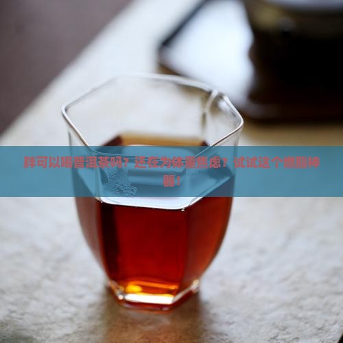 胖可以喝普洱茶吗