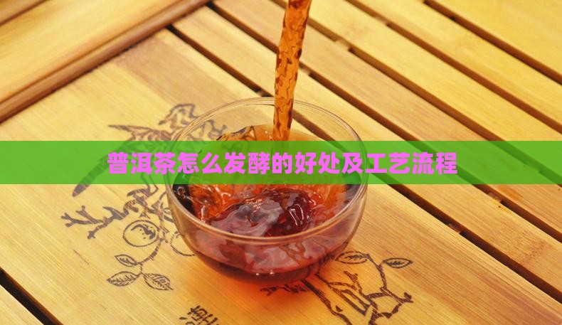 普洱茶怎么发酵的好处