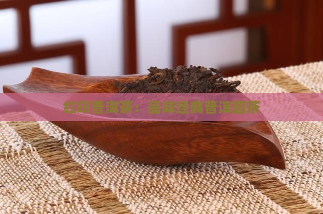 红印普洱茶怎么样