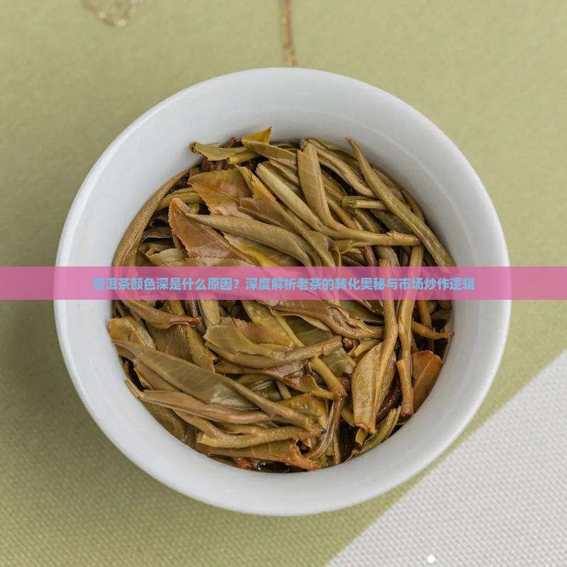 普洱茶颜色深是什么原因