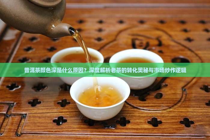 普洱茶颜色深是什么原因