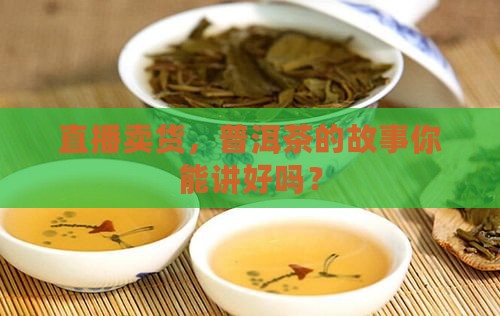 直播卖货普洱茶