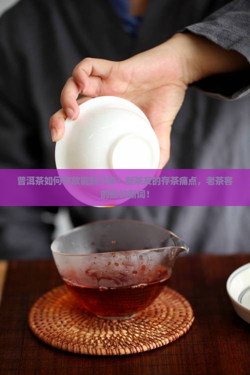 普洱茶如何存放能放几年