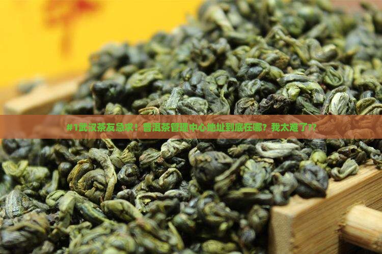 武汉普洱茶管理中心地址