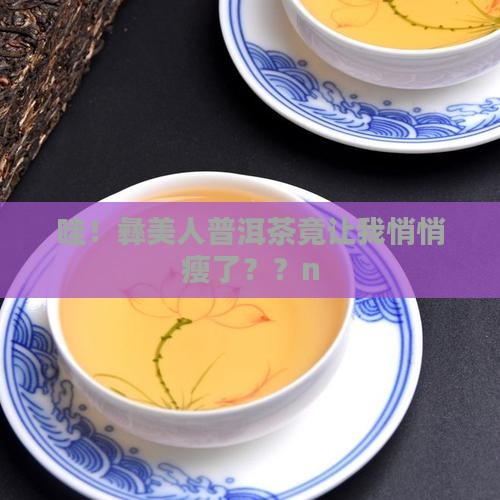 彝美人普洱茶瘦瘦贴