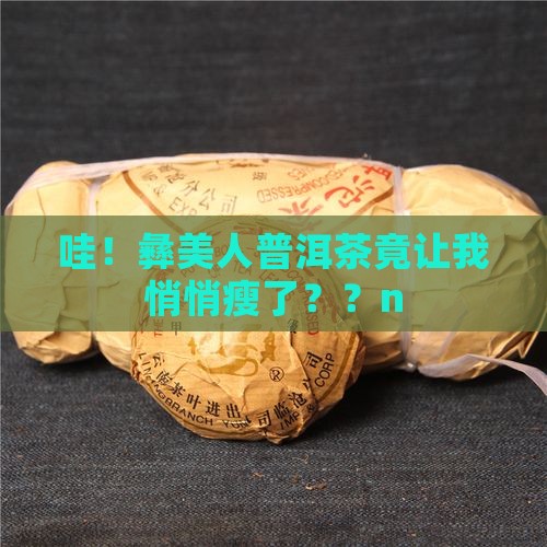 彝美人普洱茶瘦瘦贴