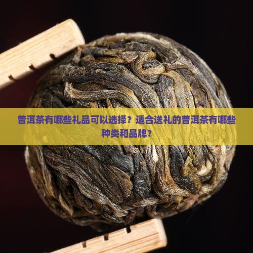 普洱茶有哪些礼品