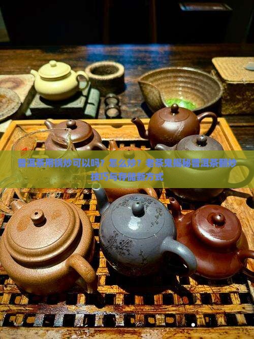 普洱茶用锅炒可以吗怎么炒