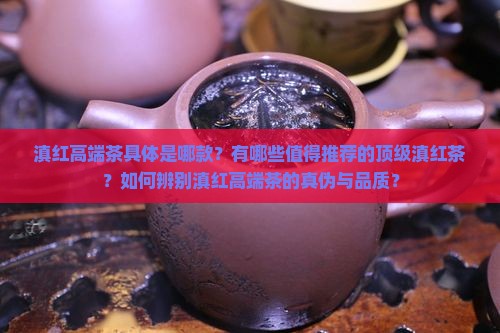 滇红高端茶是哪款