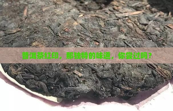 普洱茶红印什么味道