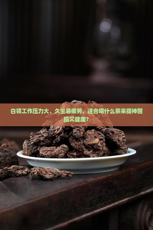 白领适合喝什么茶