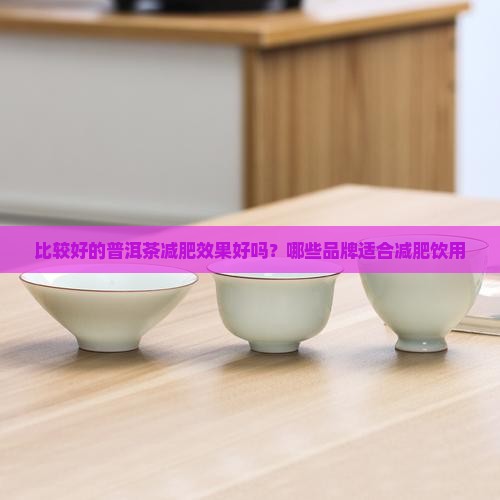 比较好的普洱茶减肥