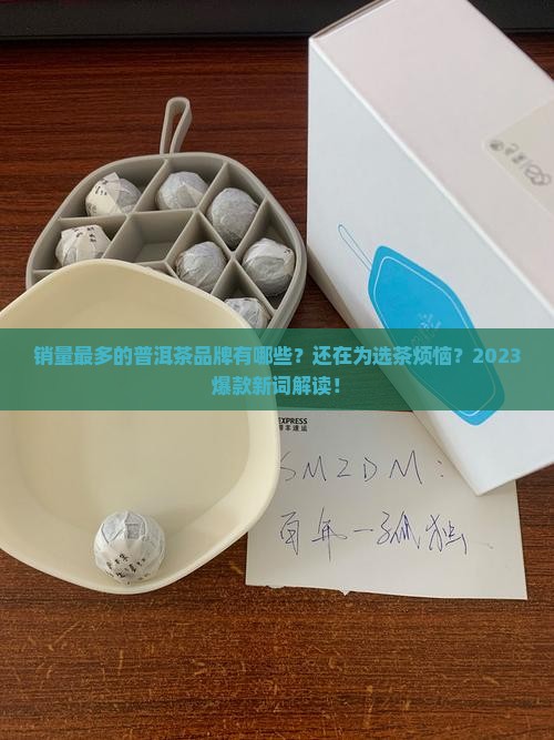 销量最多的普洱茶品牌有哪些