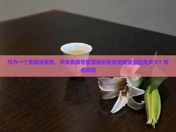 洪海隽霖号普洱茶价格表