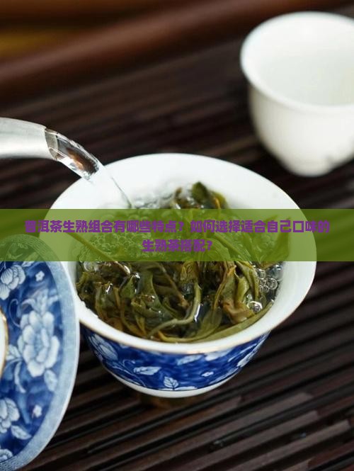 普洱茶生熟组合的特点