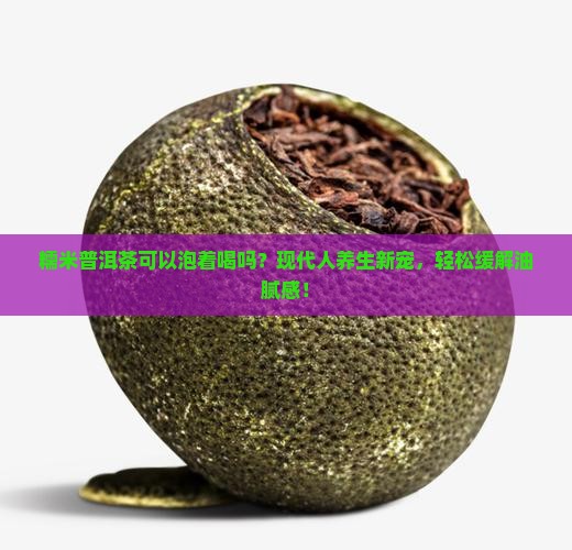 糯米普洱茶可以泡着喝吗