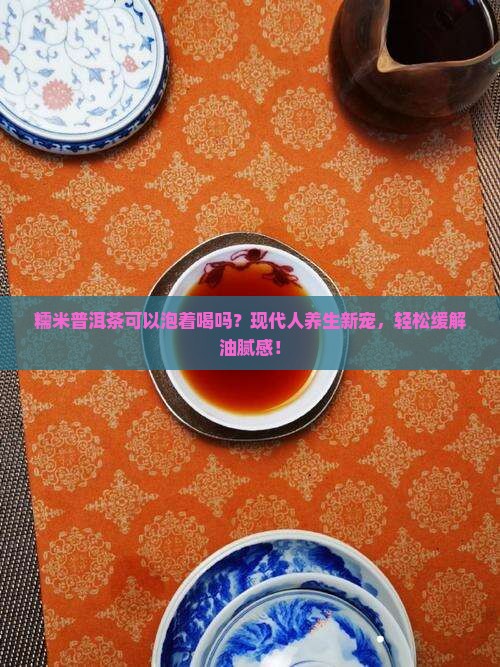 糯米普洱茶可以泡着喝吗
