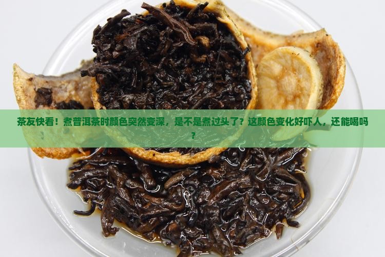 普洱茶煮好后颜色变深怎么回事