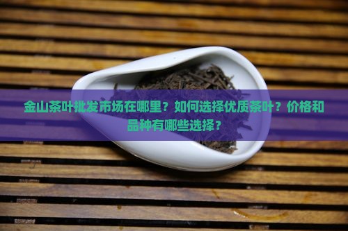 金山茶叶批发市场
