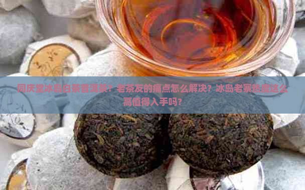 同庆堂冰岛白茶普洱茶