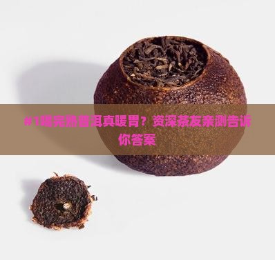 喝完熟普洱茶胃很舒服 喝完熟普洱茶胃很舒服