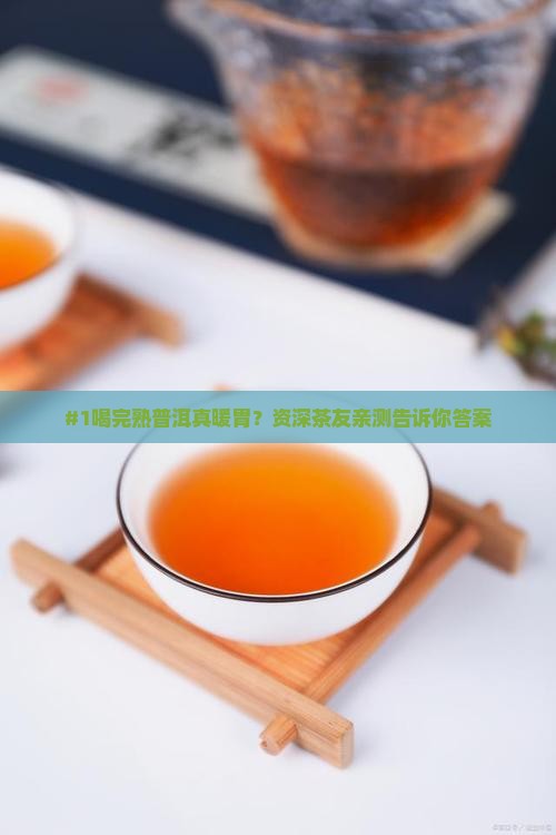 喝完熟普洱茶胃很舒服 喝完熟普洱茶胃很舒服