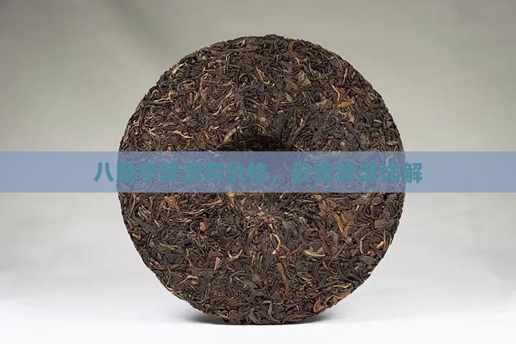 八角亭普洱茶价格201年