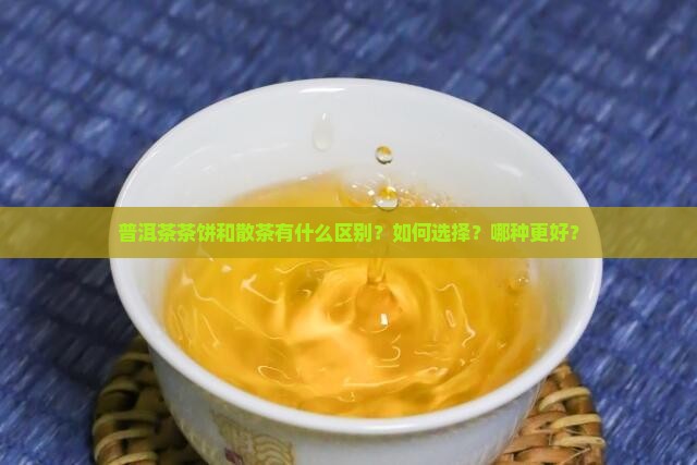 普洱茶茶饼散茶