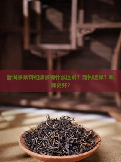 普洱茶茶饼散茶