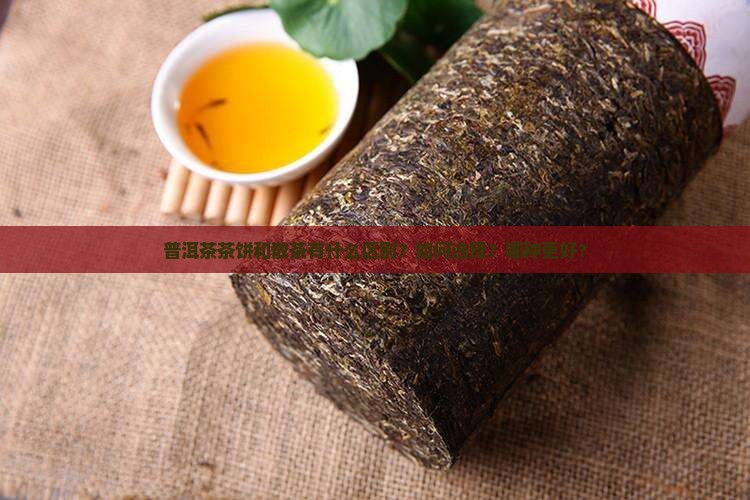 普洱茶茶饼散茶