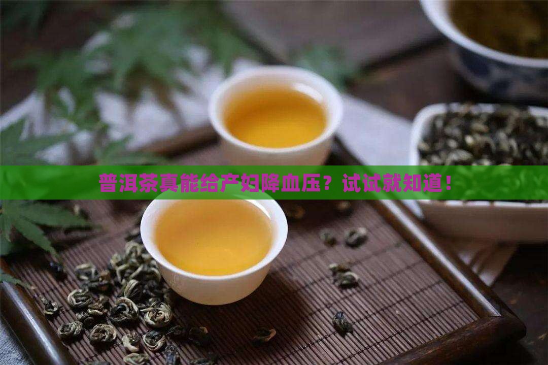 产妇喝普洱茶能降压吗