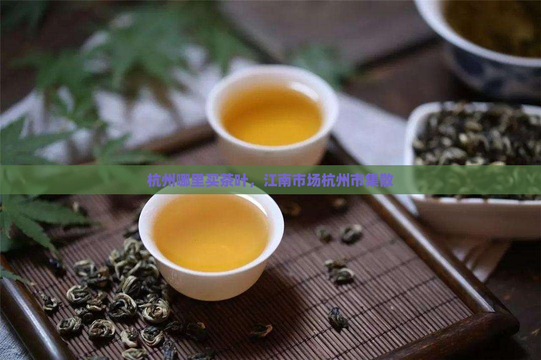 杭州哪里买茶叶