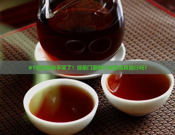 绿茶门面做普洱茶好吗