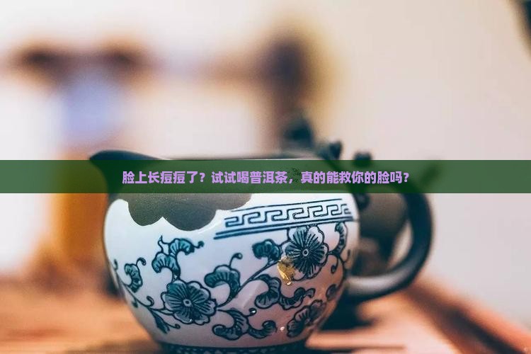 长痘痘可以喝普洱茶