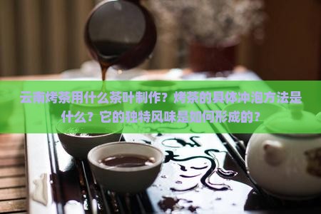 云南烤茶用的什么茶