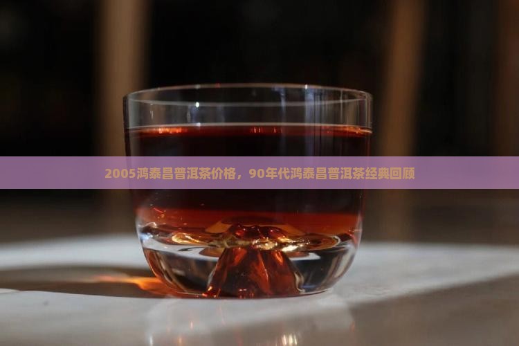 2005鸿泰昌普洱茶