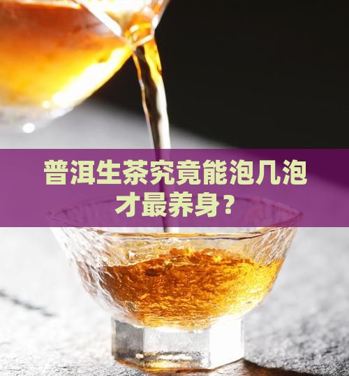 普洱生茶泡几泡健康