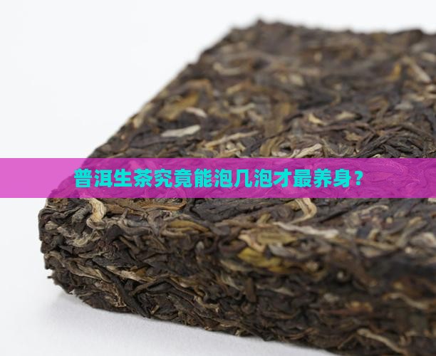 普洱生茶泡几泡健康