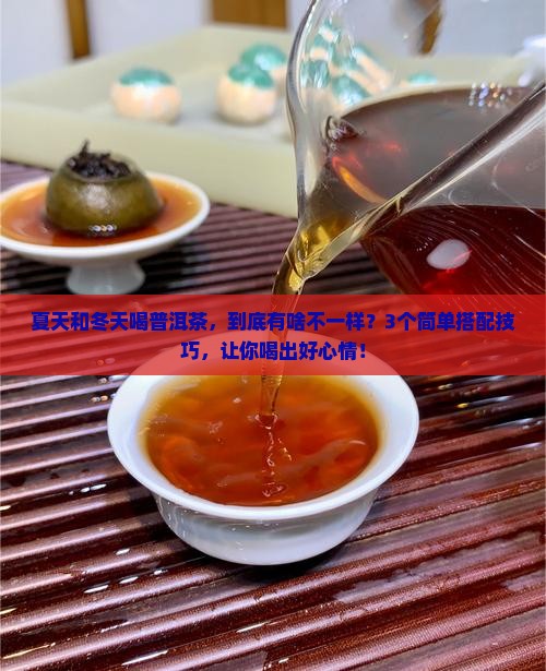 普洱茶的搭配技巧夏季和冬季