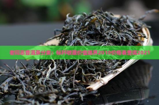 老同志普洱茶分类