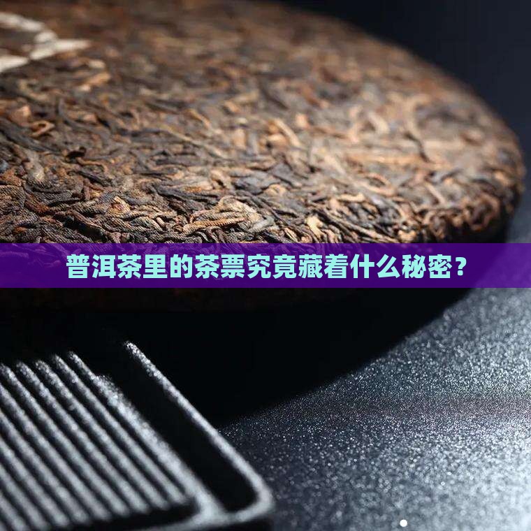 普洱茶的茶票是什么