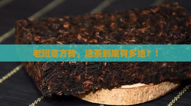 普洱茶方砖老班章
