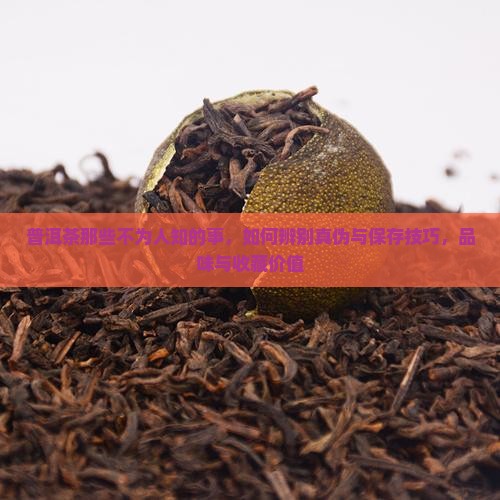 普洱茶那些不为人知的事