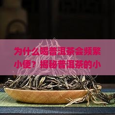 喝普洱茶肯小便