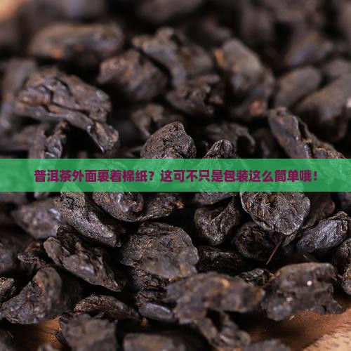普洱茶外面棉纸有什么用