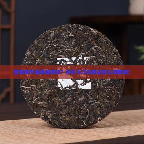 普洱茶外面棉纸有什么用