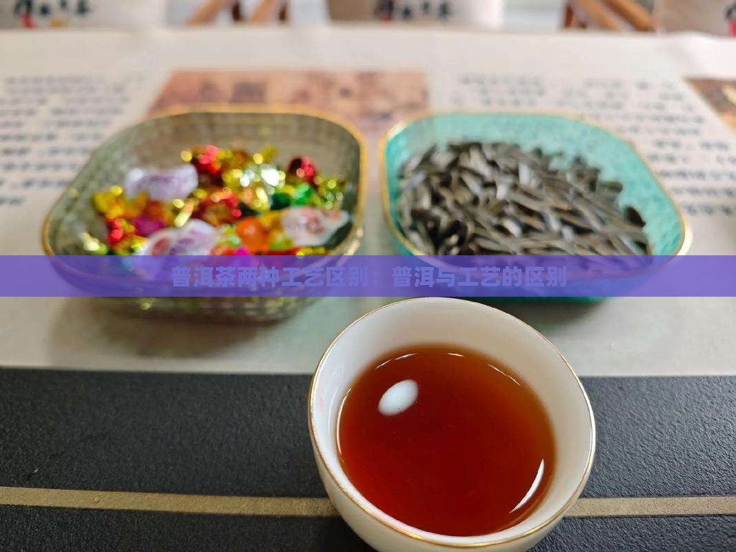 普洱茶两种工艺区别